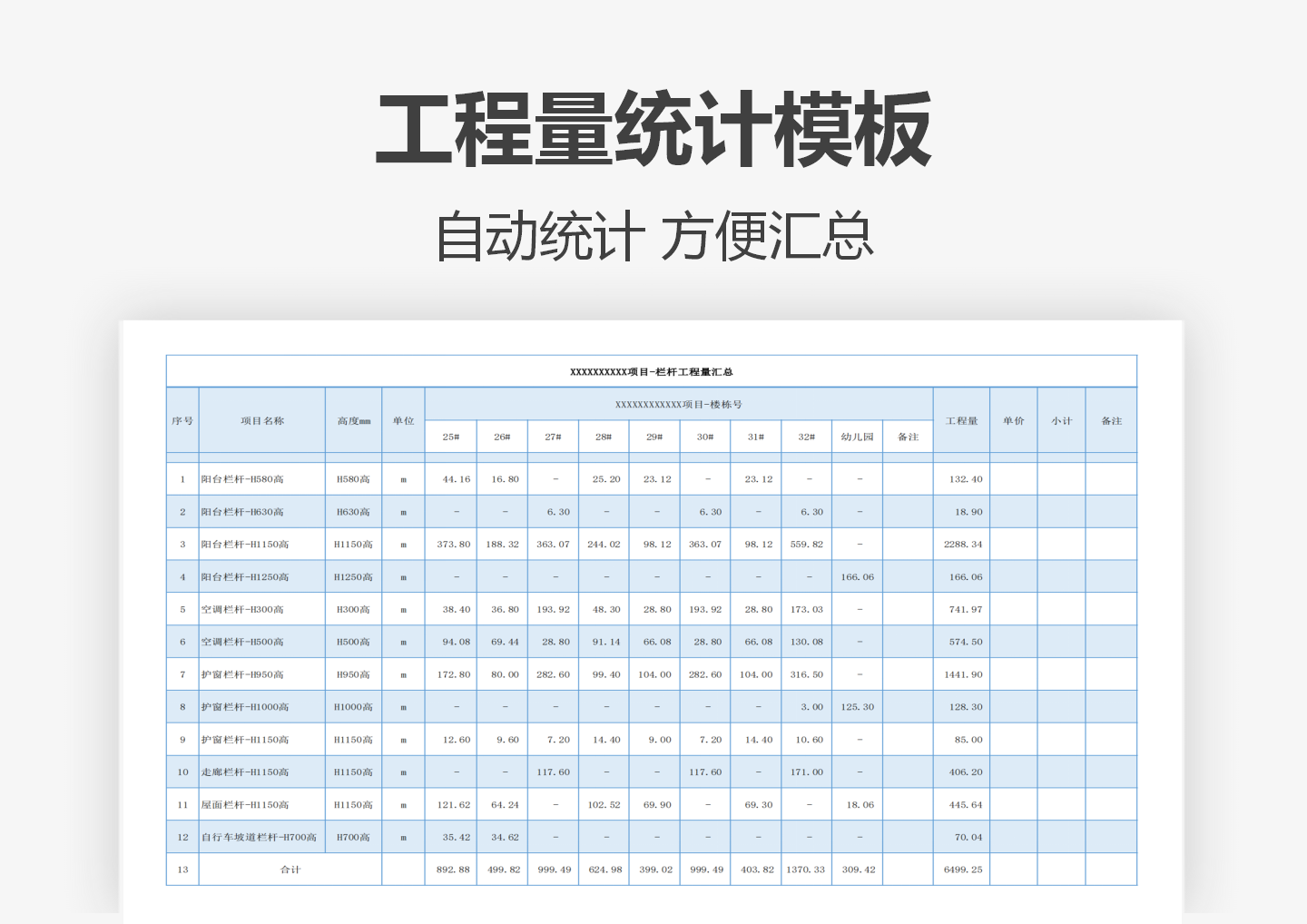 工程量统计模板