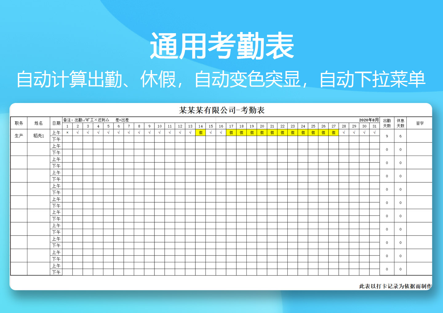 通用人事考勤表自动计算出勤休假