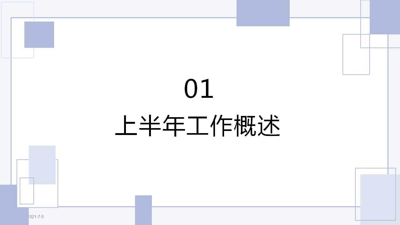 几何简约年中总结汇报通用ppt模板